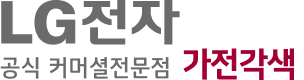 가전각색LG인증로고